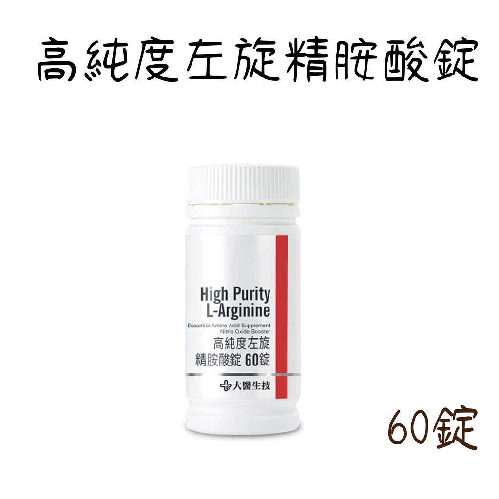 【大醫生技】公司貨 高純度左旋精胺酸錠 瓶裝60錠 一氧化氮 精氨酸 L-Arginine NO