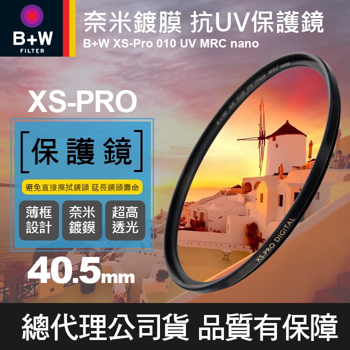 【現貨】B+W XS-PRO UV 薄框奈米多層鍍膜保護鏡 Nano 40.5mm 52m 55mm 58mm 公司貨