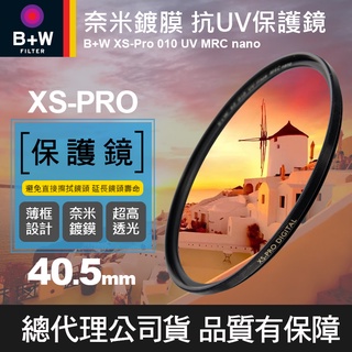 【現貨】B+W 40.5mm 52m 55mm 58mm XS-PRO UV 薄框奈米多層鍍膜 保護鏡 Nano 捷新貨