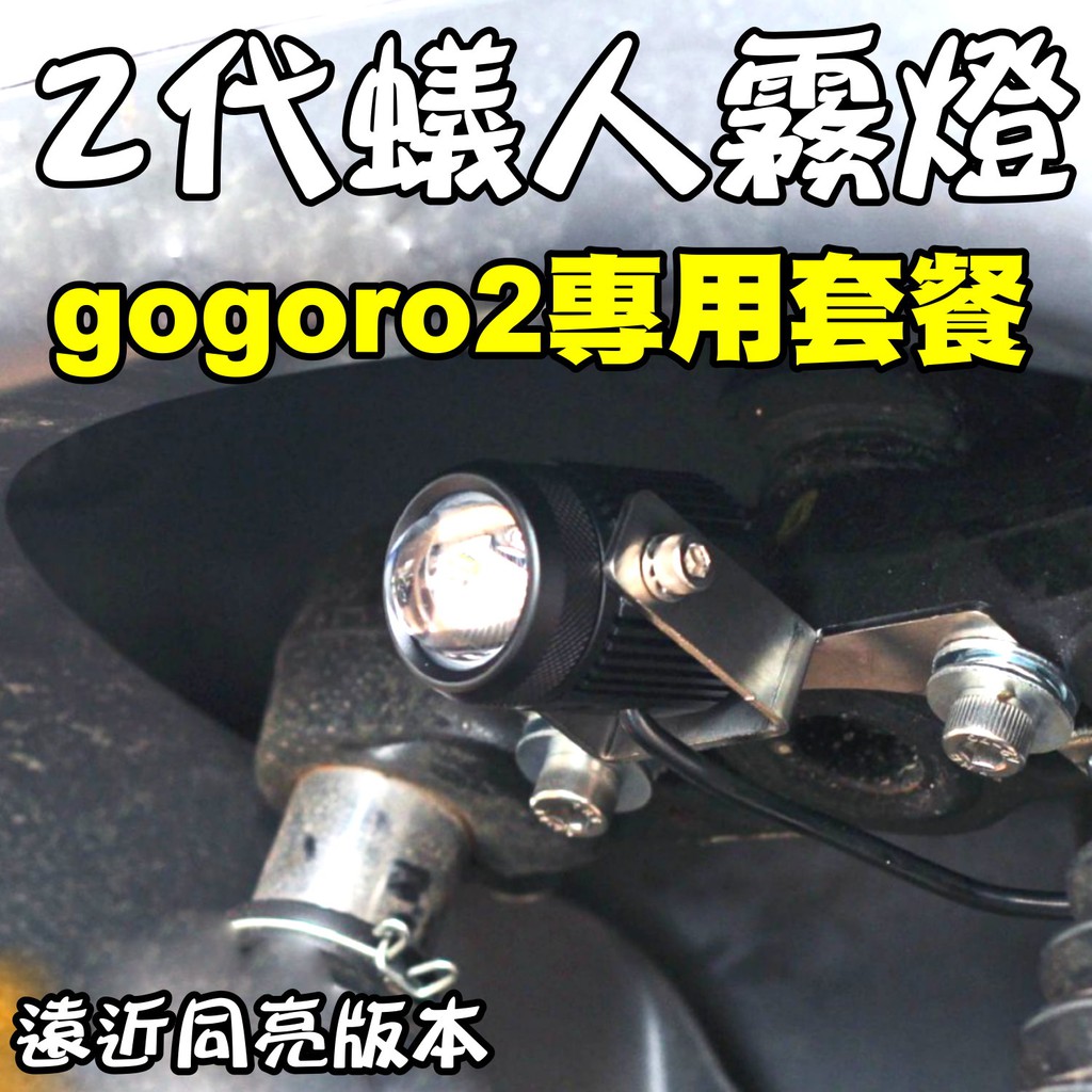 『gogoro2專用 M2霧燈套件』
