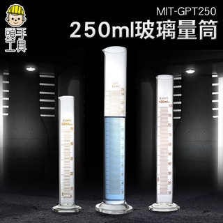 《頭手工具》玻璃刻度量筒 250ml 量筒 量杯 實驗室器具MIT-GPT250