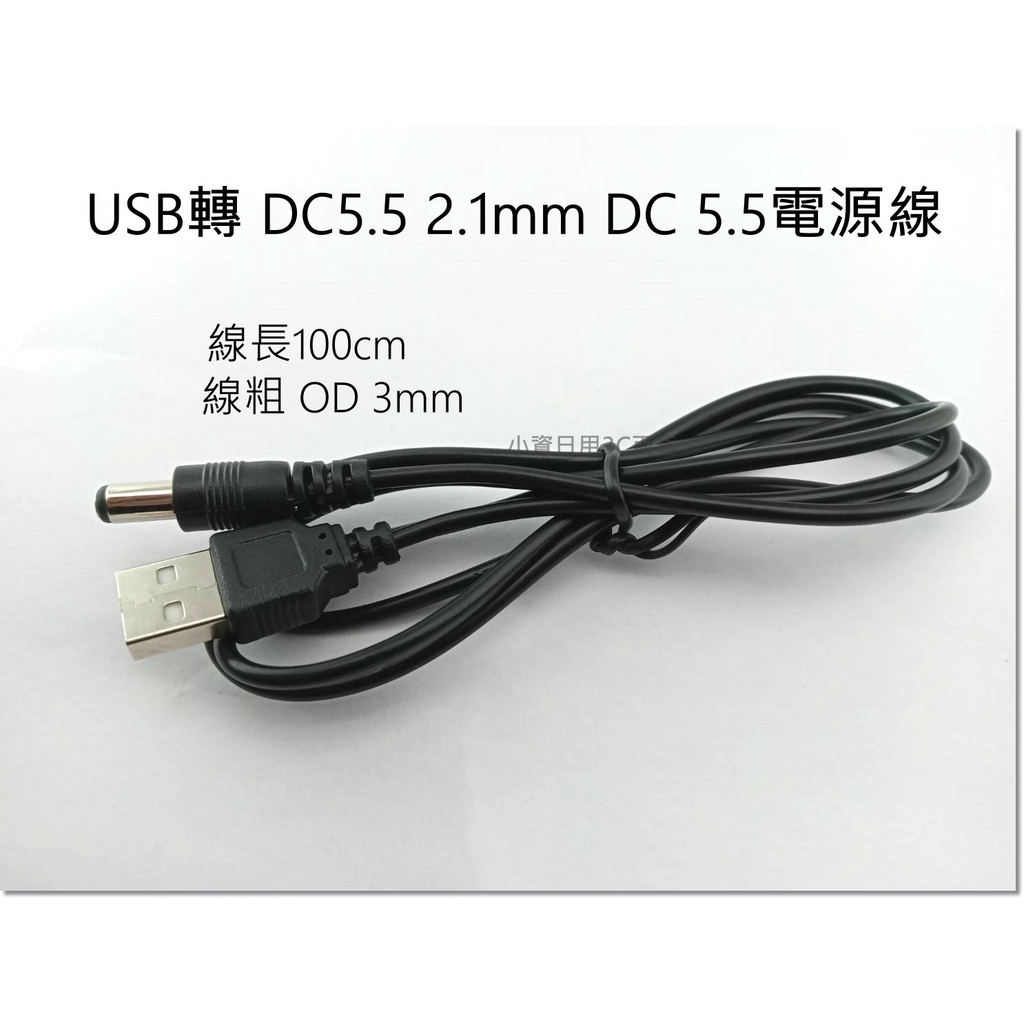 USB轉 DC5.5 2.1mm DC 5.5電源線 充電線 純銅芯 USB對直流線數據線 LLLLLL
