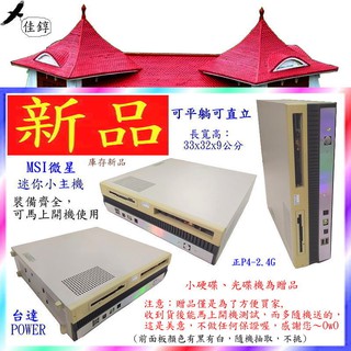 《佳錞》D99-4【新品 正P4-2.4G MSI微星迷你PC 裝備齊全開機馬上用】＃30A1 準系統主機