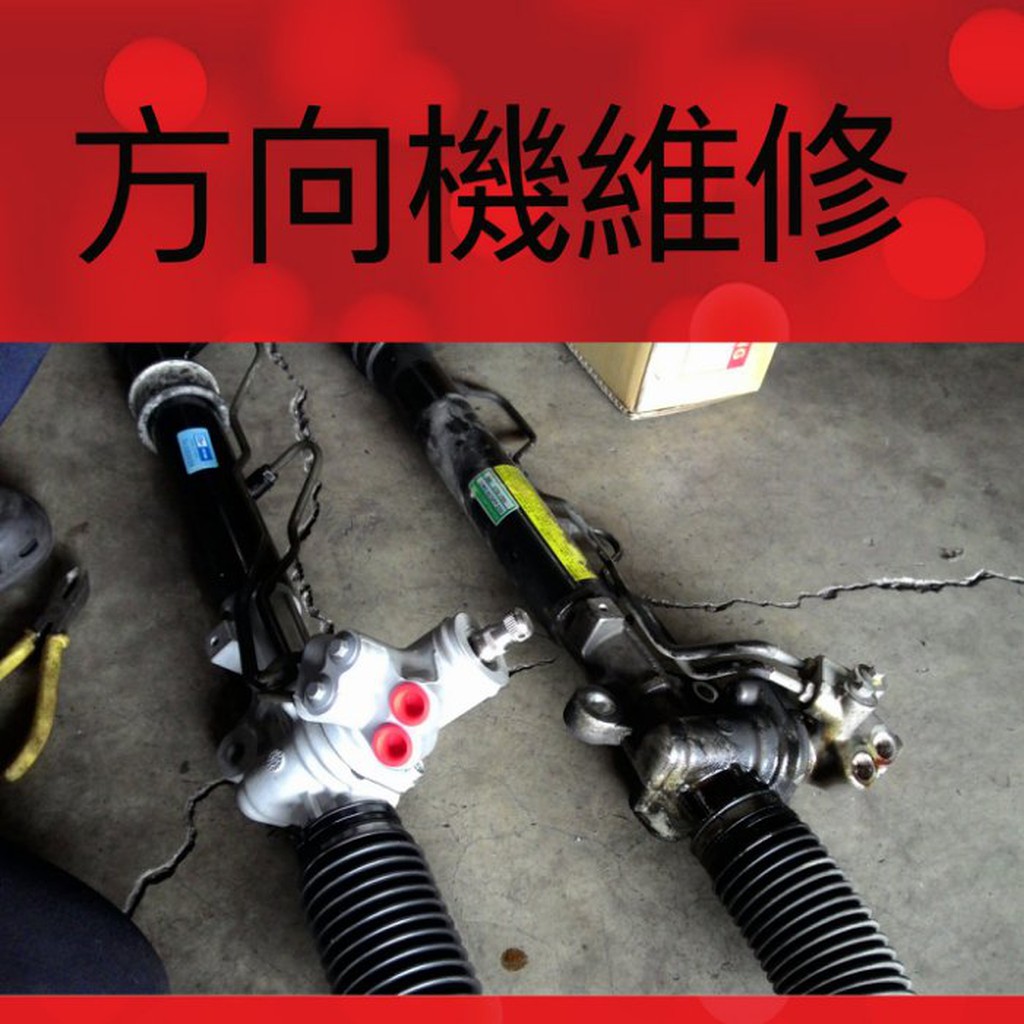 豐田本田福特三菱日產方向機維修動力方向機 蝦皮購物