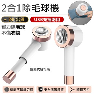 【2合1除毛球機】電動除毛球機 去毛球機 電動除毛器 除毛球器 除毛球機 黏毛器