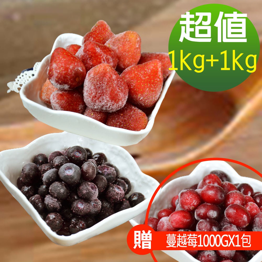 幸美生技 進口鮮凍藍莓1kg+草莓1kg/加贈蔓越莓1kg 現貨 廠商直送