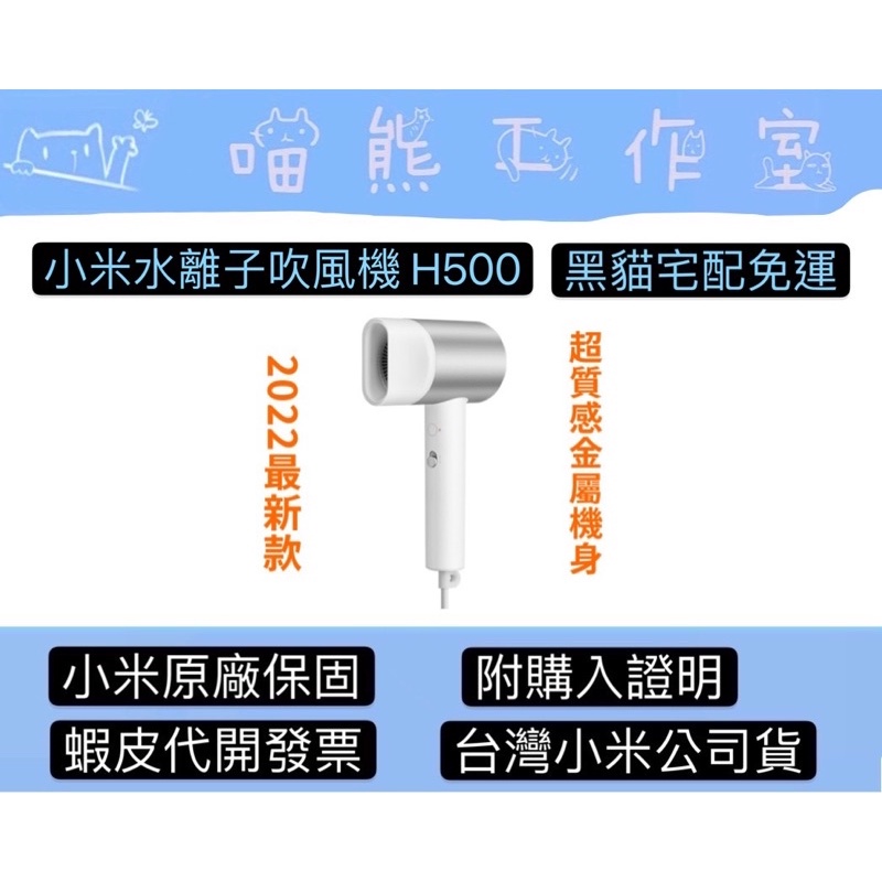 【黑貓宅配免運,台灣小米公司貨,蝦皮代開發票】  Xiaomi 小米水離子吹風機 H500