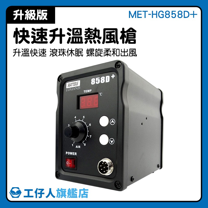熱烘槍 溫控熱風槍 熱風機  工業用熱風槍 MET-HG858D+ 快速升溫