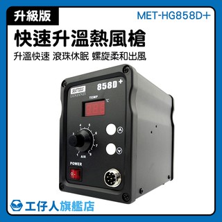 熱烘槍 溫控熱風槍 熱風機 工業用熱風槍 MET-HG858D+ 快速升溫