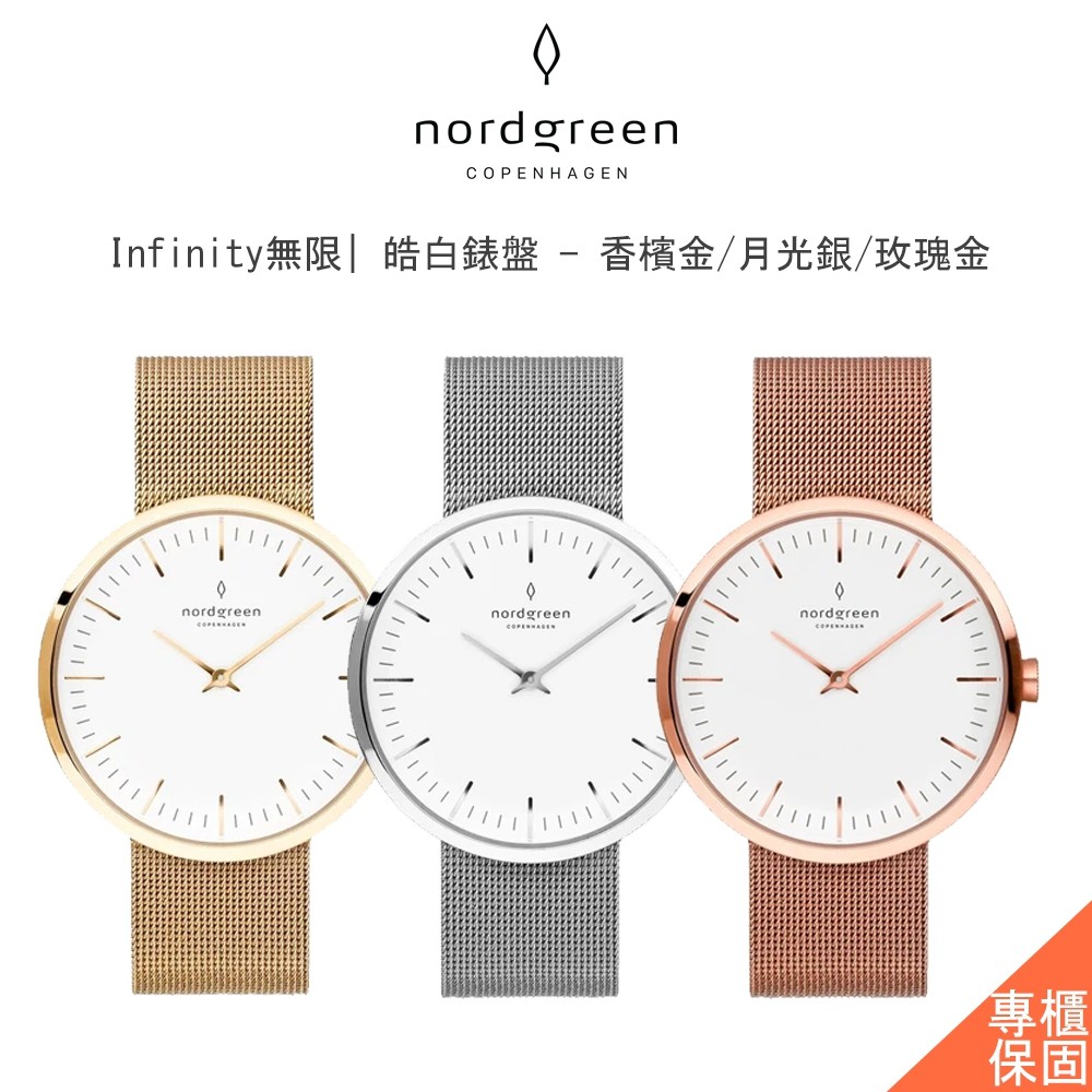 Nordgreen │ 丹麥 │Infinity無限石英錶 | 皓白錶盤 32mm