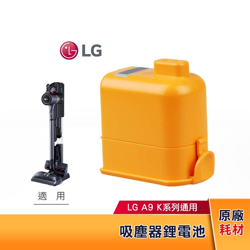 LG樂金 A9K 吸塵器電池 EAC63382202 原廠耗材 A9通用 鋰電池