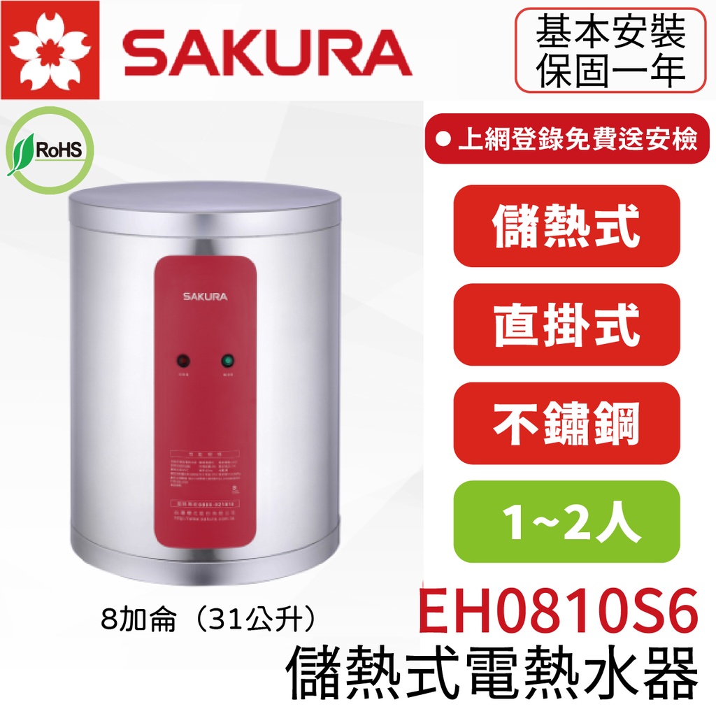 〖櫻花SAKURA〗EH0810S6 8加侖 儲熱式電熱水器 瞬熱型 (高雄市區免運✨安裝另計❗)(保固一年)【鋐欣】