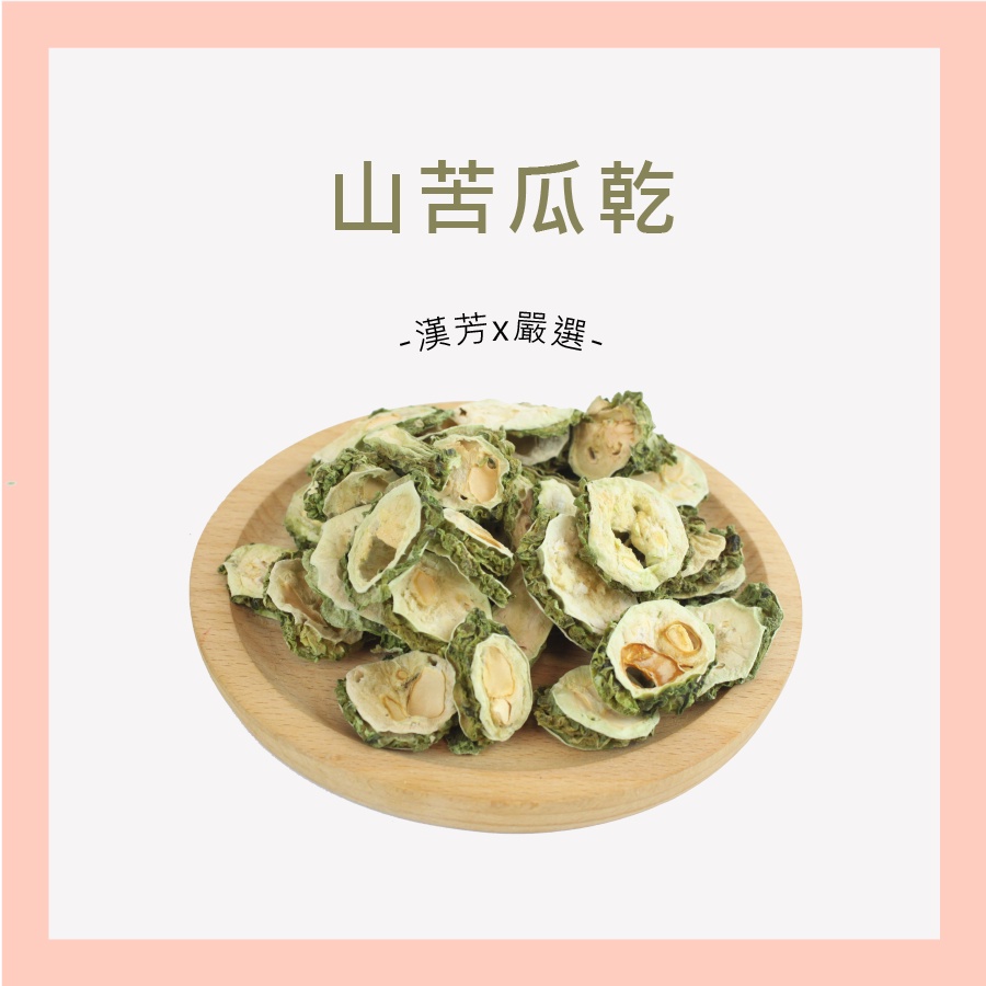 【聯通漢芳 台灣現貨】山苦瓜 苦瓜片苦瓜乾 現貨非即期品 消暑退火 檢驗合格