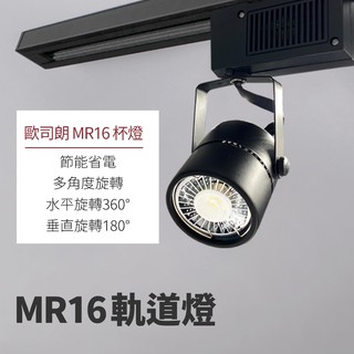 LED MR16 軌道燈 投射燈 投光燈 歐司朗光源 白光 黃光 自然光(四款燈具可選)