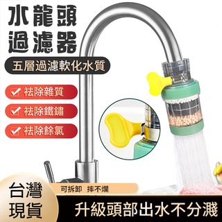 【臺灣現貨】磁石6層精濾過濾器萬能介面水龍頭過濾器 濾水器 濾水頭 增壓 淨水器 起泡器 過濾 濾芯 除氯 可拆洗濾水