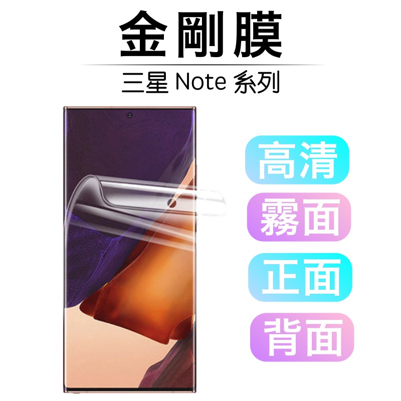 三星 Note 20 Ultra 滿版 金剛膜 防爆膜 水凝膜 保護膜 軟膜 保護貼 黑科技 Note20