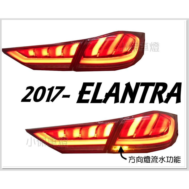 小傑車燈-全新 現代 ELANTRA 2017 2018 17 18 年 類Q5 光條導光 紅白 跑馬方向燈 尾燈