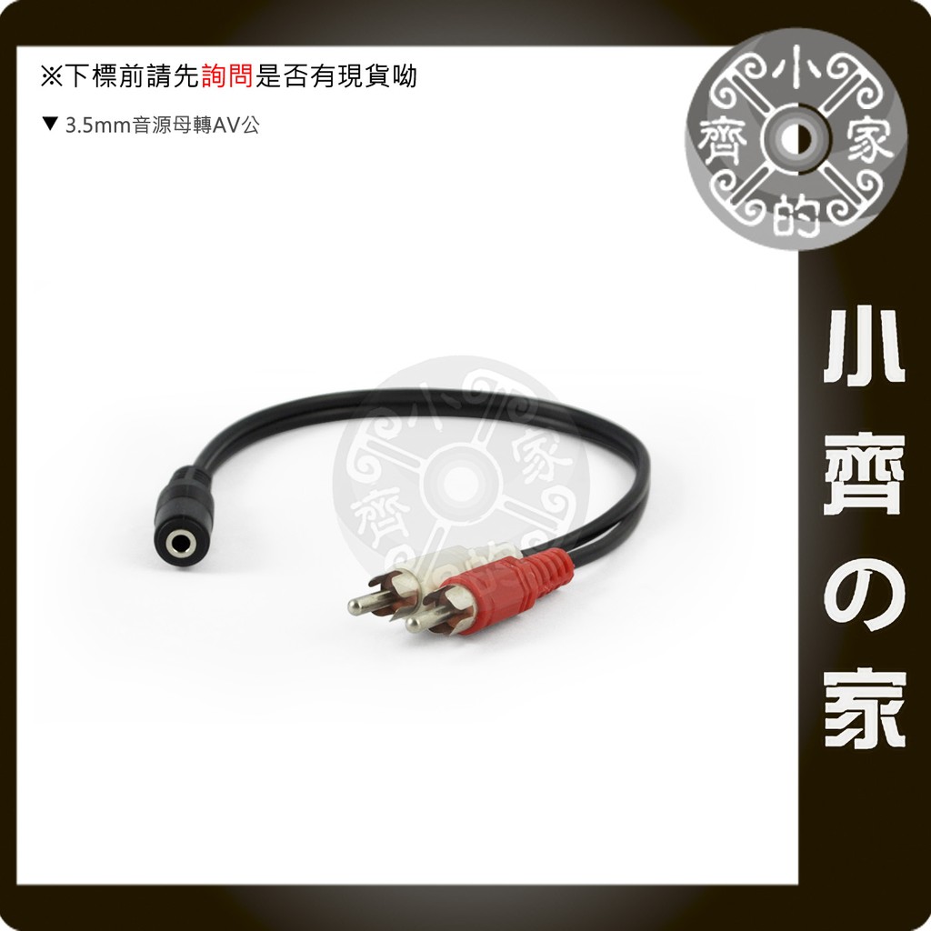 3.5mm 音源線 母對公 1對2 轉2 信號線 AV線 梅花線 RCA 小齊的家