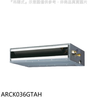 富士通【ARCK036GTAH】變頻冷暖吊隱式分離式冷氣內機 .