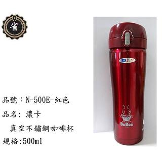 ~省錢王~ 三光牌 N-500E 濃卡 真空不鏽鋼 保溫瓶 紅色 咖啡杯 保溫杯 台灣製