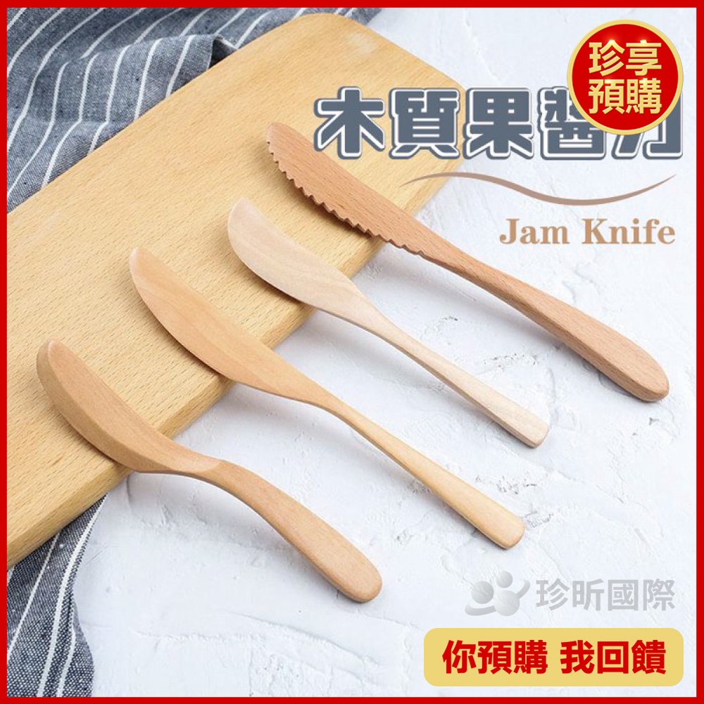 【珍享】質感日式木直抹醬刀 8款可選 抹醬刀 果醬刀 抹刀 木質抹刀