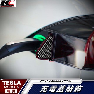 真碳纖維 特斯拉 tesla ModelS Model S P100D 75D 電池蓋 碳纖維 卡夢 貼 充電貼 充電座