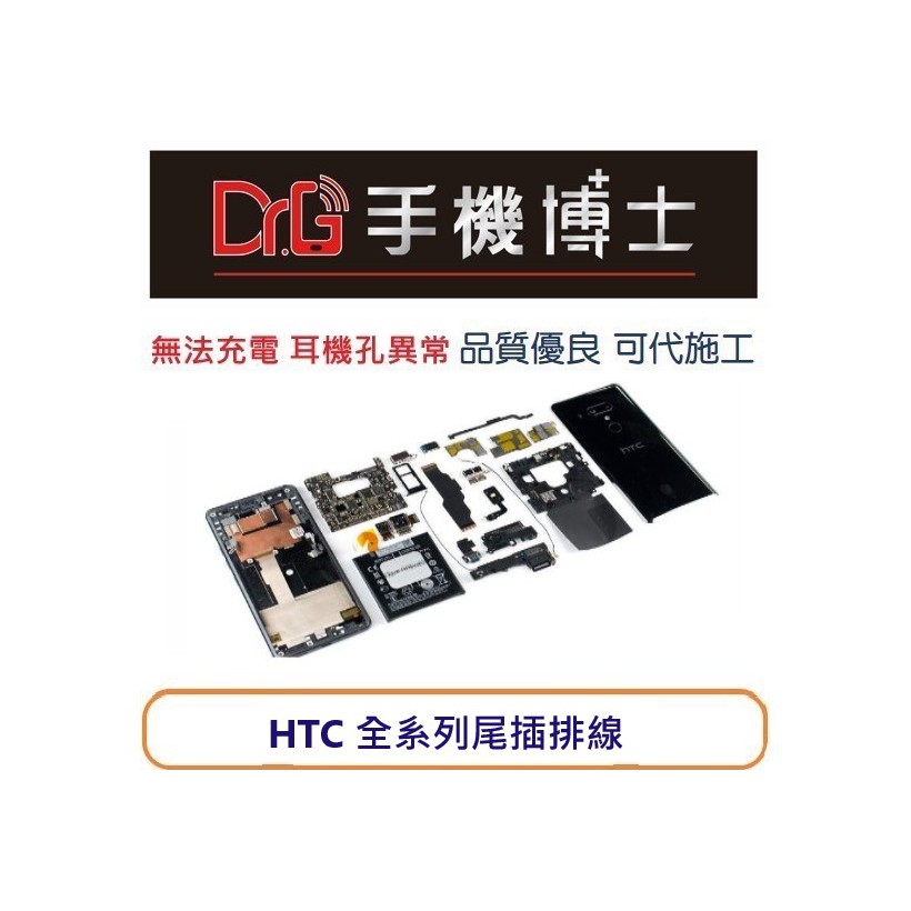 全系列HTC 尾插排線 充電 DESIRE系列 D828/D10/D12/D19/D20/D21 維修 板橋 手機博士