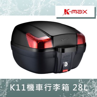 【UCC機車精品店】 K-MAX K11 KMAX K-11 28L 無燈款 無燈 行李箱 後箱 漢堡箱 置物箱