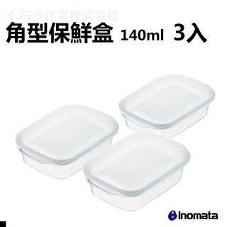 INOMATA 1833 W 角形 保鮮盒 白色 140ml 3入/組 日本原裝進口 保鮮 收納 郊油趣