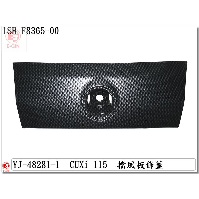 車殼DIY=CUXI115.1SH.精品改裝.正台灣製.擋風板飾蓋.水轉印卡夢-EG部品