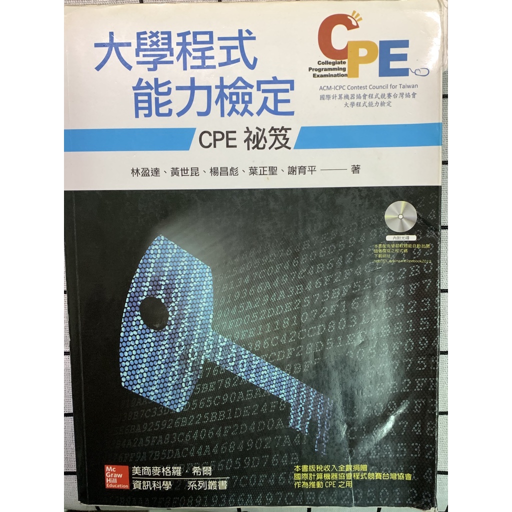 【二手】大學程式能力檢定：CPE 祕笈 附 CD/片 林盈達、黃世昆 東華書局 9789861579412