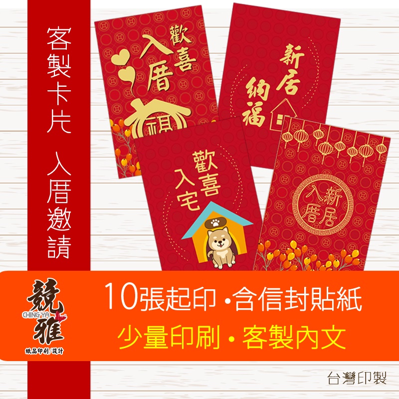 競雅 5天出貨 客製卡片明信片卡片入厝卡片入宅卡片邀請卡片邀請卡賀卡新居落成新家入厝入宅請客 蝦皮購物