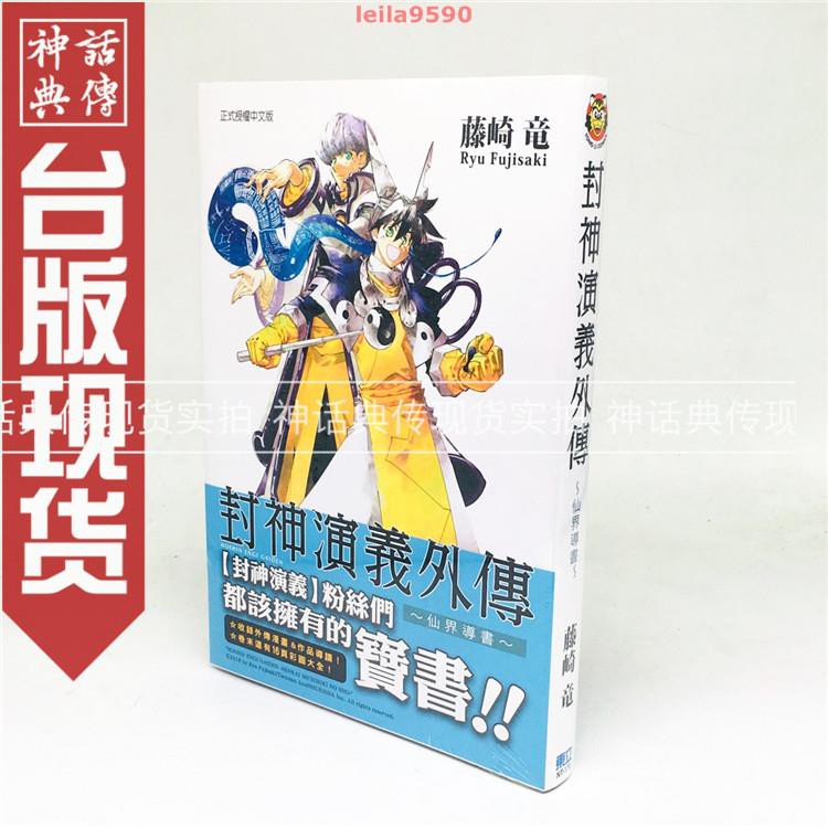 多彩現貨東立圖書籍漫畫封神演義外傳仙界導書全1冊藤崎竜全新 蝦皮購物