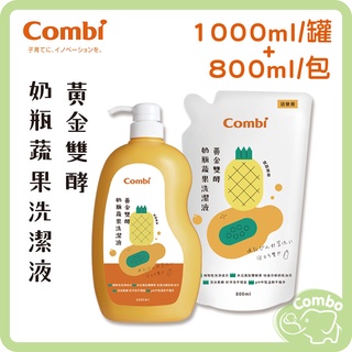 Combi 康貝 黃金雙酵奶瓶蔬果洗潔液 1罐1包(1000ml*1罐/800ml*1包) 奶瓶清潔液 蔬果洗潔
