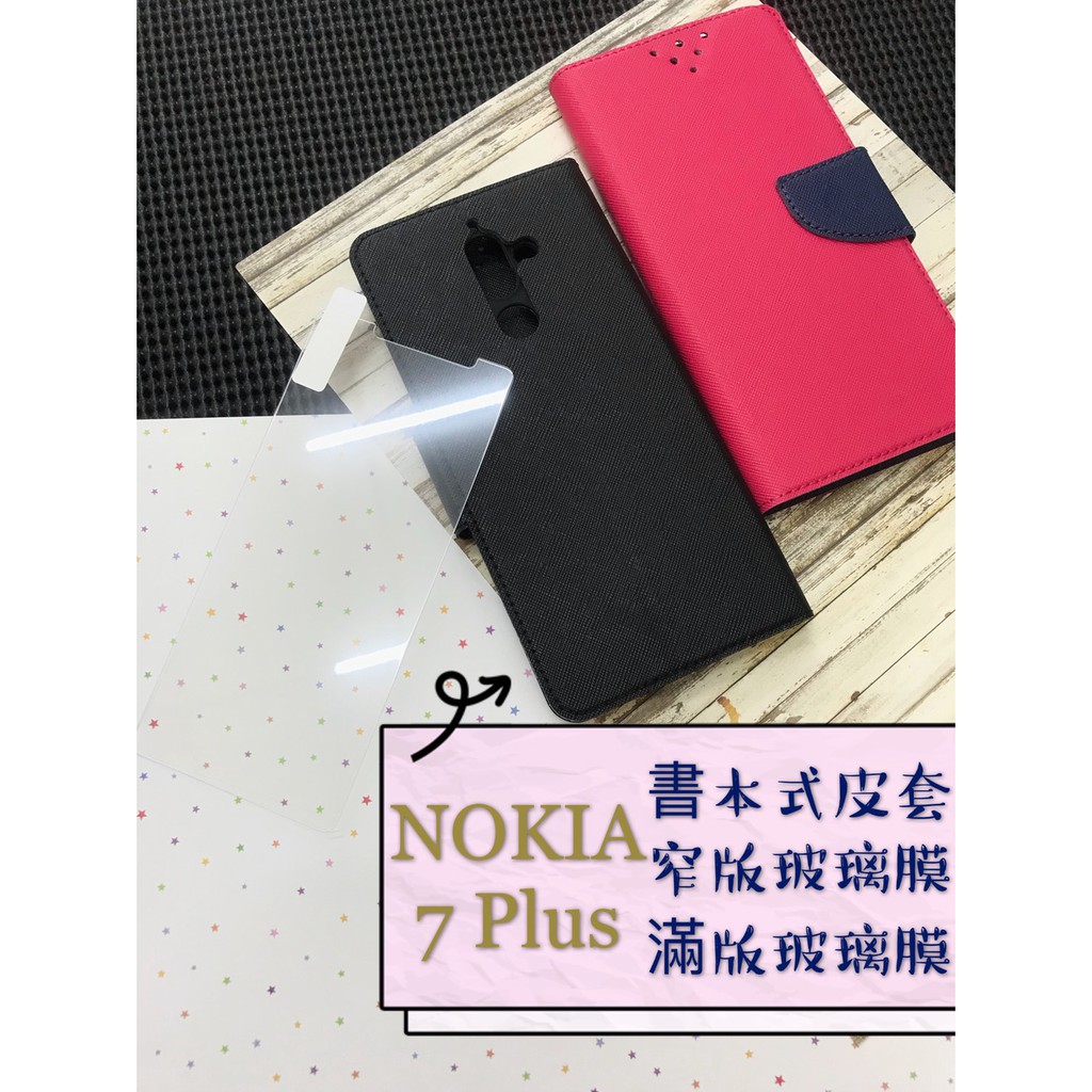 現貨  NOKIA 7 Plus 側掀 翻蓋 書本 / 手機皮套 / 支架 卡片層 窄版 滿版 鋼化玻璃膜