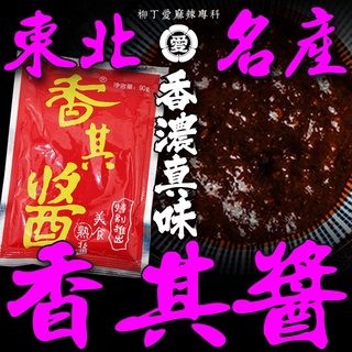 柳丁愛 東北大醬 哈爾濱 香其醬100g【A670】醬料調味料