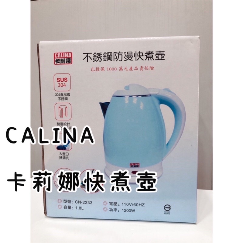 CALINA 卡莉娜304不銹鋼防燙快煮壺 1800cc 防空燒熱水壺