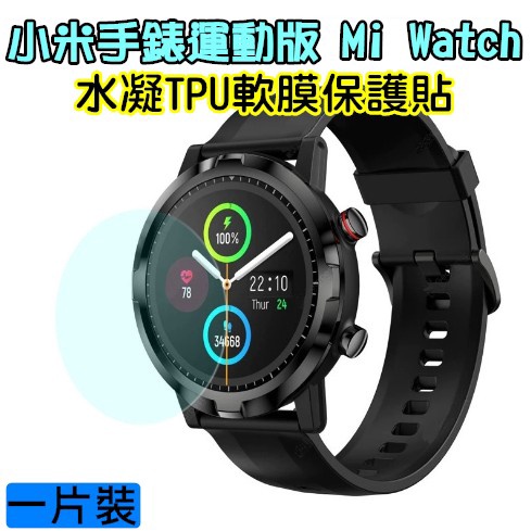 現貨 小米手錶運動版 TPU軟膜 保護貼 水凝膜 螢幕保護貼 Mi Watch 運動版 XMWTCL02 保護膜 鋼化