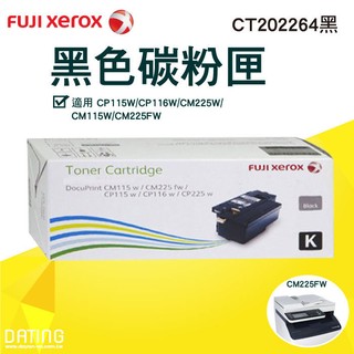 【大鼎OA】【含稅】FujiXerox DocuPrint CT202264黑色原廠碳粉匣(2k) 適用CM225fw