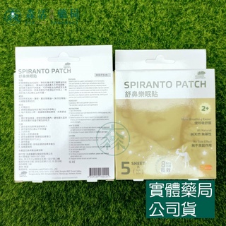 藥局💊現貨_旭能SHINER 舒鼻樂眠貼 5入/盒