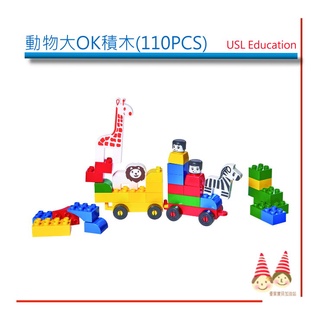 動物大OK積木《動物、人物、拉車和大小顆粒積木，110PCS/包》【U-bi小舖】USL益智玩具※台灣製造