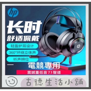 🧛OK❤️免運優惠中 惠普HP 電腦遊戲耳機 有線電競耳機帶麥克風 電競遊戲專用耳機 頭戴式有線耳機 HiFi立體聲
