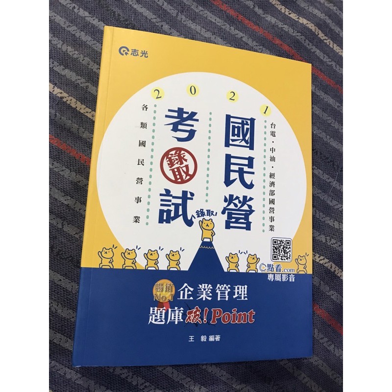 全新！2021最新版～企業管理題庫─破 Point(附加影音)，王毅　企管題庫書/國營考試