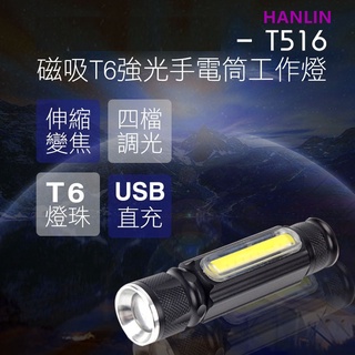 磁吸T6強光手電筒工作燈 COB USB直充進口T6燈珠 伸縮變焦超強光USB插頭直充四檔調光HANLIN-T516
