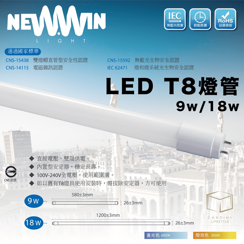 Newwin LED T8 燈管 9w/18w ｜120lm/w 認證｜凱得米