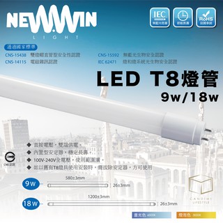 Newwin LED T8 燈管 9w/18w ｜120lm/w 認證｜凱得米