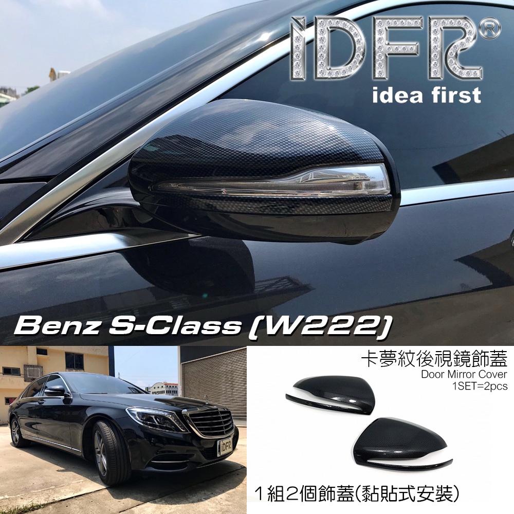 IDFR-ODE 汽車精品 BENZ S CLASS W222 S350 S400 S500 13-17 卡夢紋後視鏡蓋