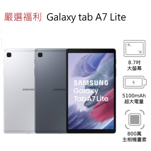 嚴選福利機Samsung Galaxy Tab A7 LITE T220 三星輕薄8.7吋8核心遊戲機 學習機二手