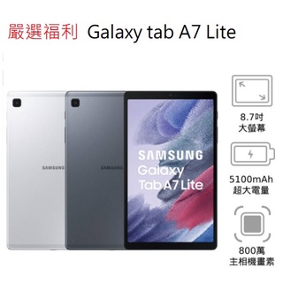 嚴選福利機Samsung Galaxy Tab A7 LITE 三星輕薄8.7吋8核心遊戲機 學習機二手WIFI LTE