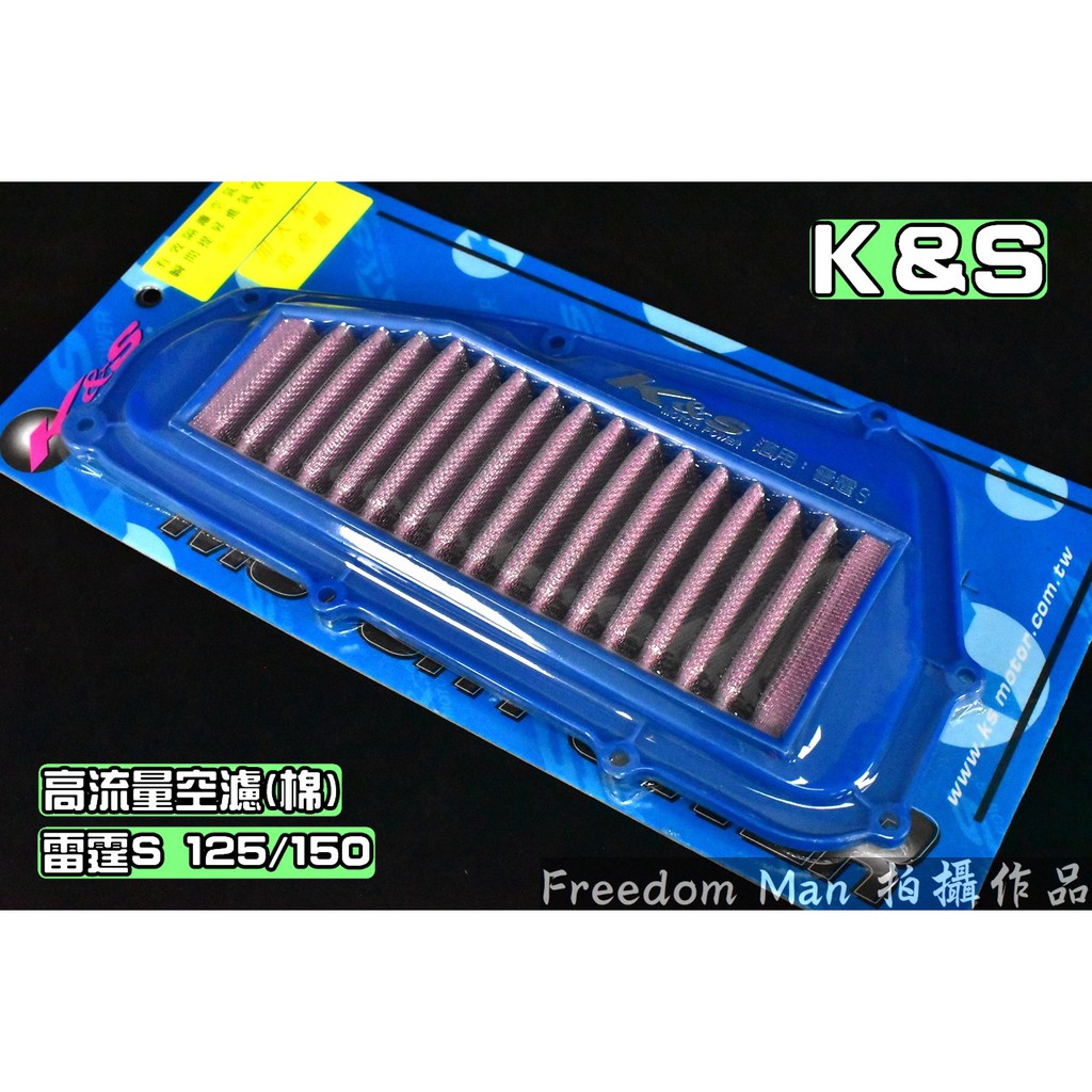 K&amp;S 不織布 高流量空濾 高流量 空氣濾清器 適用於 雷霆S RACING-S 125/150